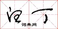 王冬龄白丁草书怎么写