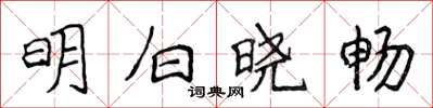 侯登峰明白晓畅楷书怎么写