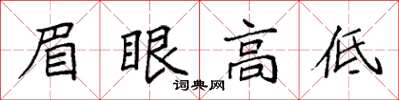 袁强眉眼高低楷书怎么写