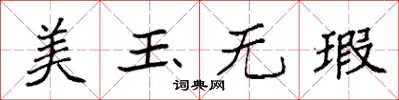 袁强美玉无瑕楷书怎么写