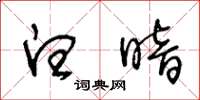 王冬龄白暗草书怎么写