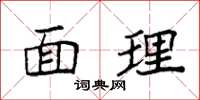 袁强面理楷书怎么写