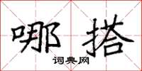 袁强哪搭楷书怎么写