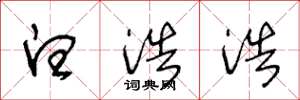 王冬龄白浩浩草书怎么写