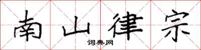 袁强南山律宗楷书怎么写