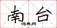 袁强南台楷书怎么写