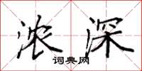 袁强浓深楷书怎么写