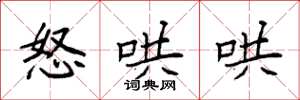 袁强怒哄哄楷书怎么写