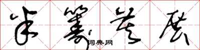 王冬龄半筹莫展草书怎么写