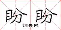 袁强盼盼楷书怎么写