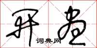 王冬龄开昼草书怎么写