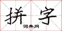 袁强拼字楷书怎么写