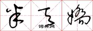王冬龄半天娇草书怎么写