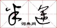 王冬龄半途草书怎么写