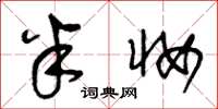 王冬龄半妆草书怎么写