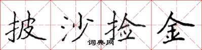 侯登峰披沙捡金楷书怎么写