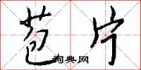 钱沛云苞片行书怎么写