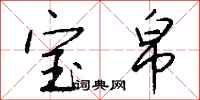 钱沛云宝帛行书怎么写