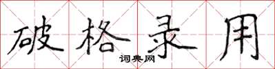 侯登峰破格录用楷书怎么写