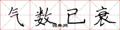 侯登峰气数已衰楷书怎么写