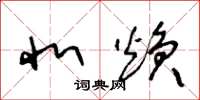 王冬龄北焕草书怎么写