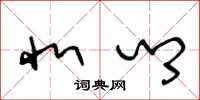 王冬龄北乡草书怎么写