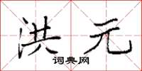 袁强洪元楷书怎么写
