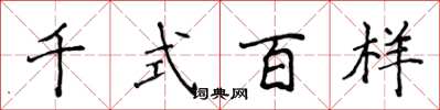侯登峰千式百样楷书怎么写