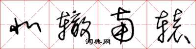 王冬龄北辙南辕草书怎么写