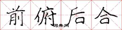 侯登峰前俯后合楷书怎么写