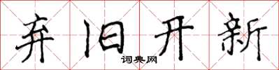 侯登峰弃旧开新楷书怎么写