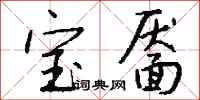 钱沛云宝靥行书怎么写