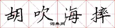 袁强胡吹海摔楷书怎么写