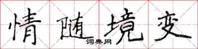 侯登峰情随境变楷书怎么写