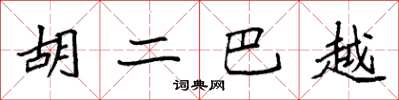 袁强胡二巴越楷书怎么写