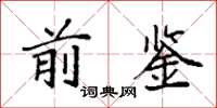 袁强前鉴楷书怎么写
