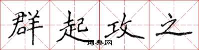 侯登峰群起攻之楷书怎么写
