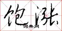 钱沛云饱涨行书怎么写