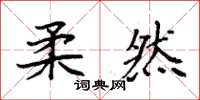 袁强柔然楷书怎么写