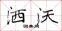 袁强洒沃楷书怎么写