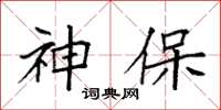 袁强神保楷书怎么写