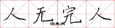 侯登峰人无完人楷书怎么写