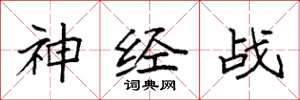 袁强神经战楷书怎么写