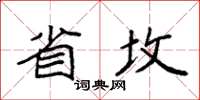 袁强省坟楷书怎么写