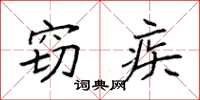 袁强窃疾楷书怎么写