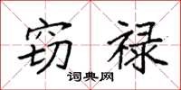 袁强窃禄楷书怎么写
