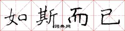侯登峰如斯而已楷书怎么写
