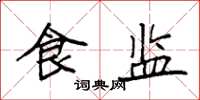 袁强食监楷书怎么写