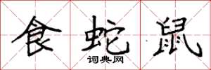 袁强食蛇鼠楷书怎么写