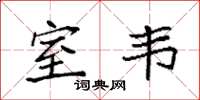 袁强室韦楷书怎么写